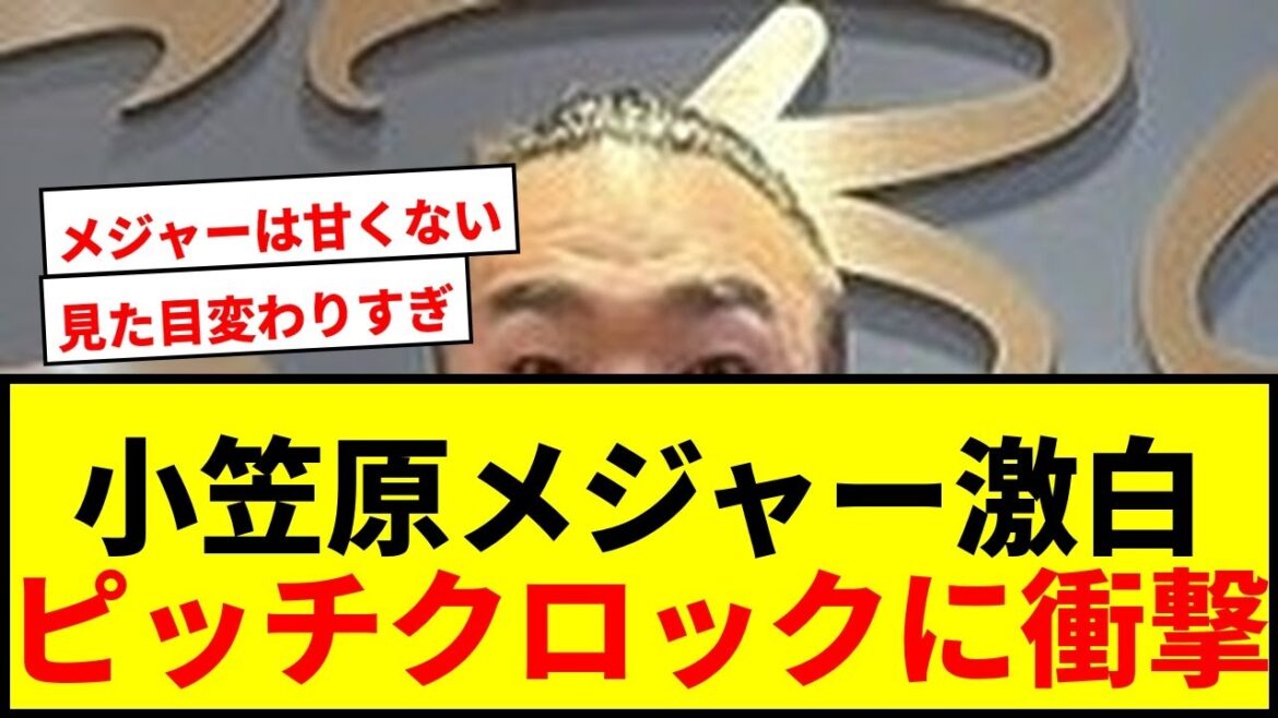 【衝撃】小笠原慎之介がメジャー1年目を激白!ピッチクロックとピッチコムの衝撃体験とは? 【衝撃】小笠原慎之介がメジャー1年目を激白!ピッチクロックとピッチコムの衝撃体験とは?
