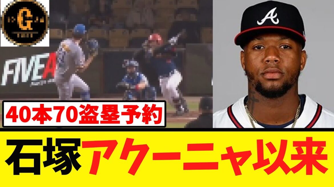 【ヤバいｗ】石塚 あの大物メジャーリーガーに肩を並べるｗ