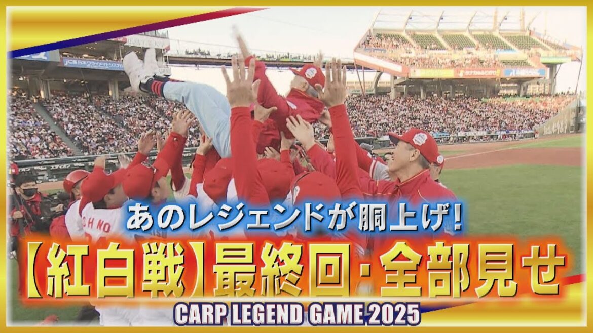 【カープレジェンドゲーム】紅白戦５回・全部見せ　ゲームを締めくくったレジェンド対決！