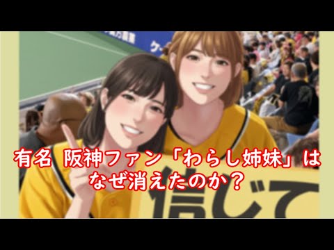 有名阪神ファン「わらし姉妹」はなぜ消えた? #阪神タイガース #野球 #阪神ファン 有名阪神ファン「わらし姉妹」はなぜ消えた? #阪神タイガース #野球 #阪神ファン