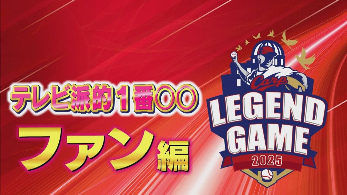 【カープレジェンドゲーム2025】スピンオフ企画 こんなファンも集結 【カープレジェンドゲーム2025】スピンオフ企画 こんなファンも集結
