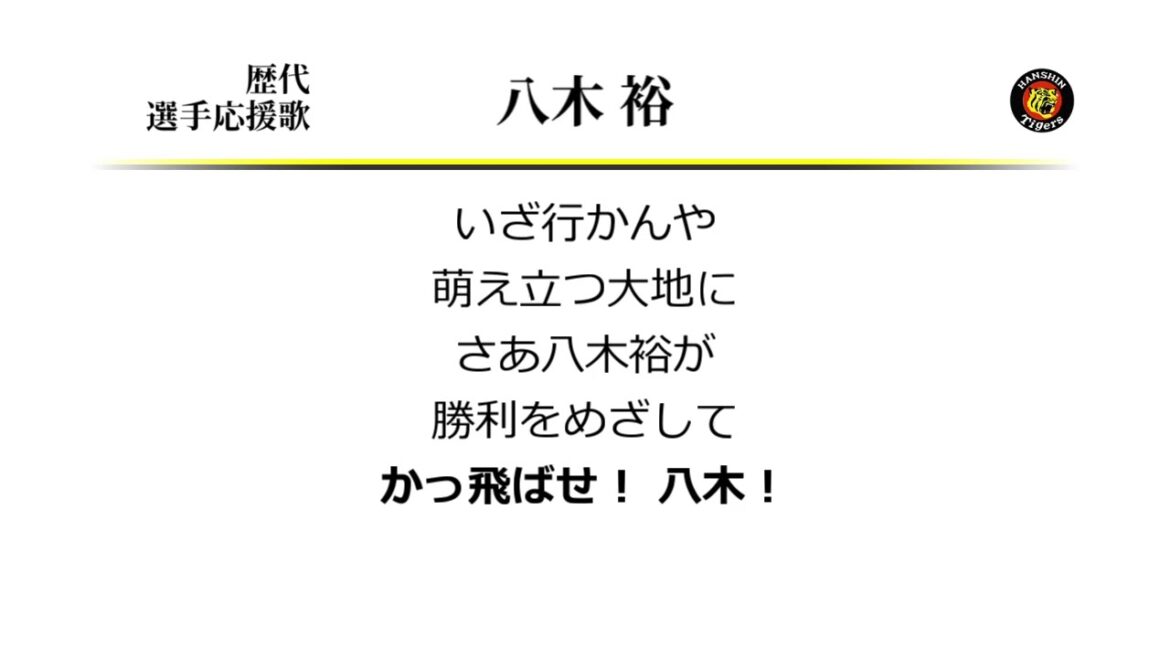 阪神タイガース 八木裕 応援歌 ('92作) [MIDI]