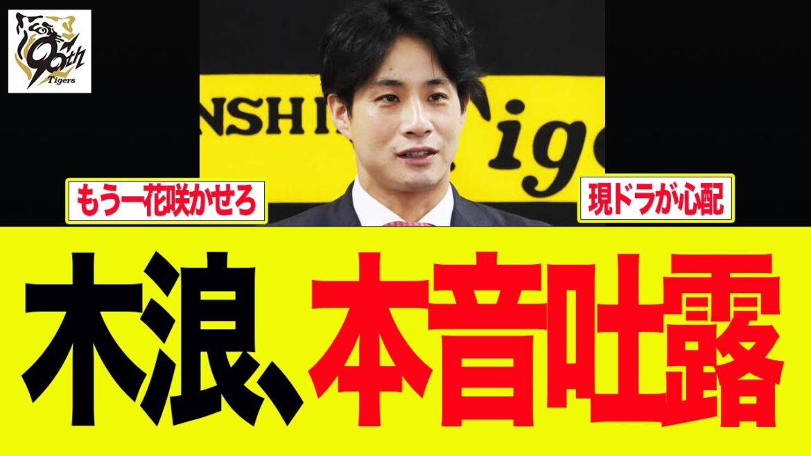 【阪神】木浪聖也、背水の本音吐露　阪神ファンの反応集
