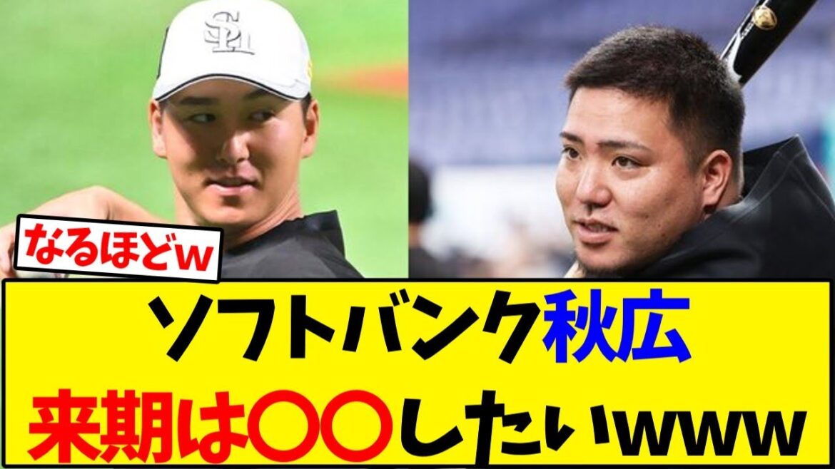 【ホークス】ソフトバンク秋広優人 来期は〇〇したいwww【野球反応集】 【ホークス】ソフトバンク秋広優人 来期は〇〇したいwww【野球反応集】