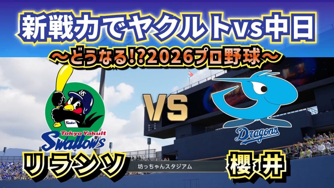 【どうなる!?2026プロ野球】新戦力でヤクルトvs中日オープン戦‼ 【どうなる!?2026プロ野球】新戦力でヤクルトvs中日オープン戦‼