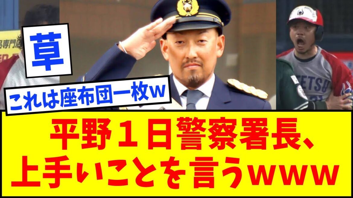 【アウトロー】オリックス平野佳寿さん、1日警察署長で上手いことを言うwwww【なんJ反応】【ネットの反応】 【アウトロー】オリックス平野佳寿さん、1日警察署長で上手いことを言うwwww【なんJ反応】【ネットの反応】