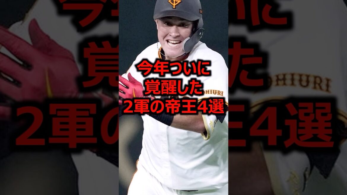 今年ついに覚醒した2軍の帝王4選 #プロ野球 #巨人 #リチャード