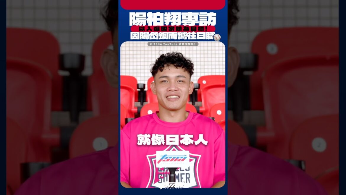 【陽柏翔專訪】臺灣棒球下一個陽家之光！陽柏翔因陽岱鋼的活躍而嚮往日職！以入選國家隊為目標！
