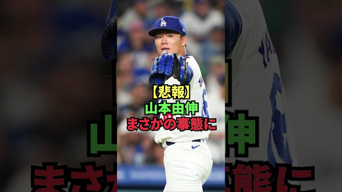 【悲報】山本由伸、まさかの事態に