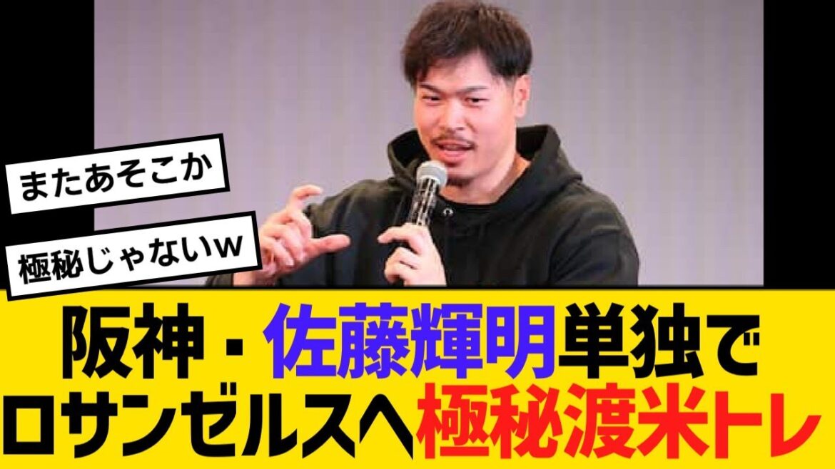 阪神・佐藤輝明、単独で２年ぶりロサンゼルスへ極秘渡米トレ【野球】【反応】【考察】
