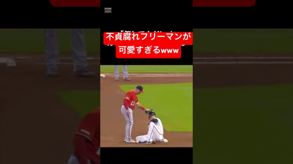 不貞腐れて、頭叩かれて、連れていかれるフリーマン　#shorts #野球 #野球雑学 #雑学 #プロ野球 #メジャーリーグ