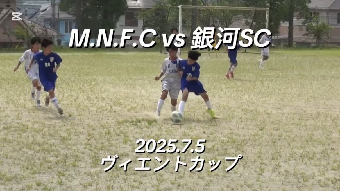 【ハイライト】2025.7.5ヴィエントカップ vs 銀河SC