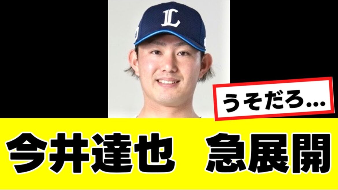 【今井達也】来季の去就に関わる、”驚きの事実”が判明する...