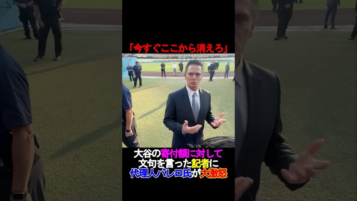 【衝撃】「今すぐここから消えろ」大谷の寄付額に対して文句を言った記者に代理人バレロ氏が大激怒⁉️#shorts #大谷翔平 #ドジャース #mlblb