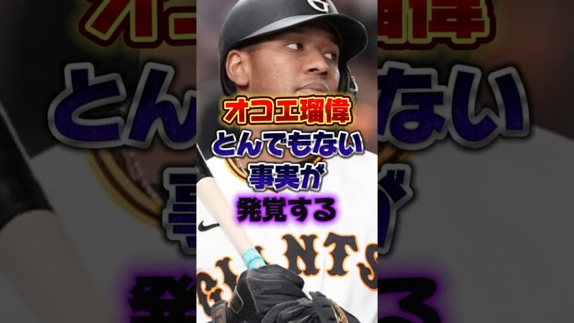 オコエ瑠偉、とんでもない事実が発覚する #プロ野球 #野球 #shorts オコエ瑠偉、とんでもない事実が発覚する #プロ野球 #野球 #shorts