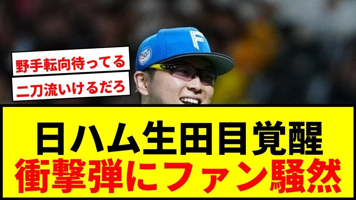 【衝撃】日ハム生田目翼が“強打者”に覚醒！？「野手転向待ってる」衝撃弾にファン騒然