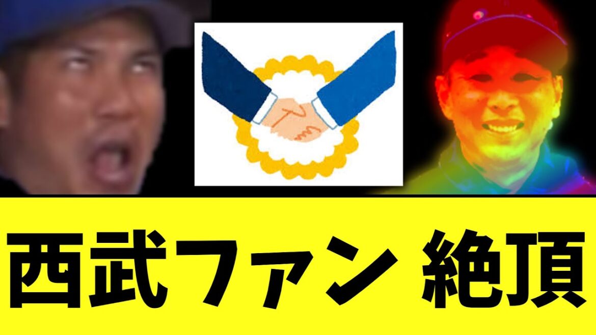 西武ファン 絶頂