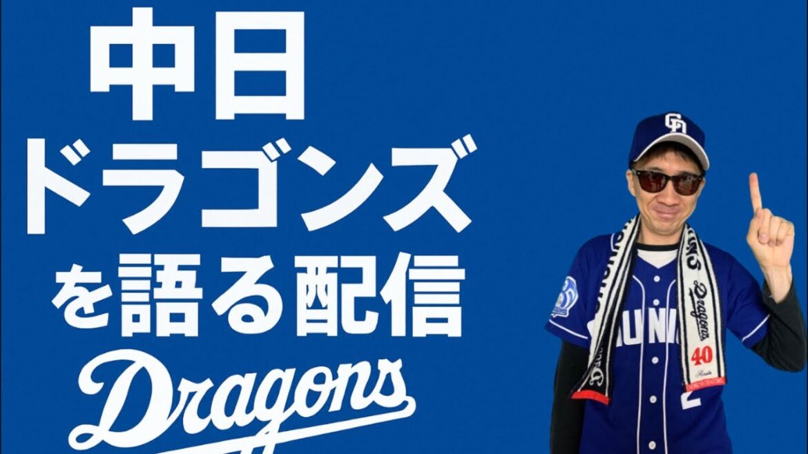中日ドラゴンズを語る配信