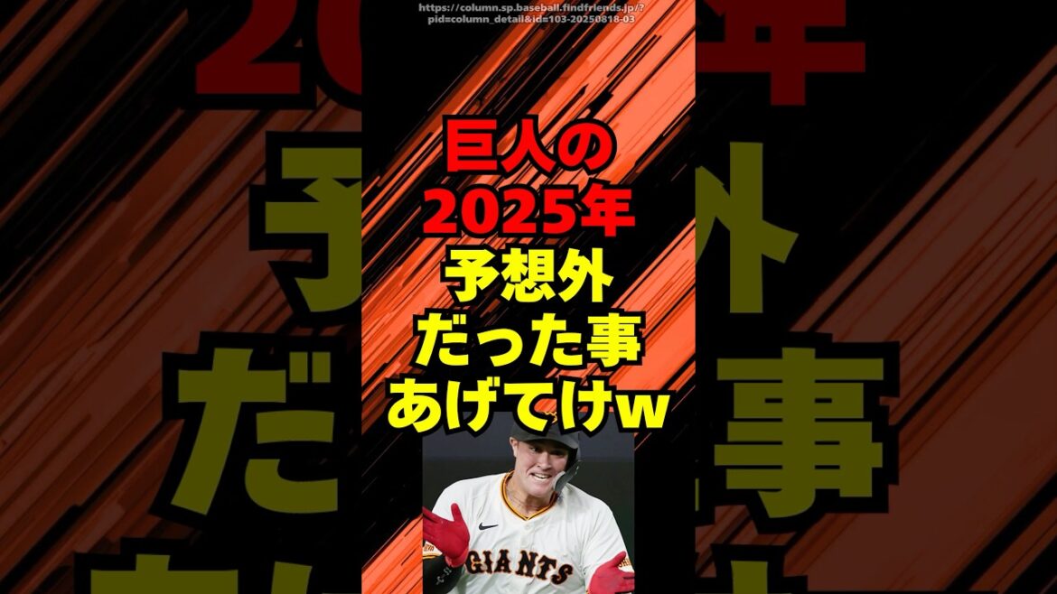2025年、巨人で予想外だった事あげてけｗｗｗ