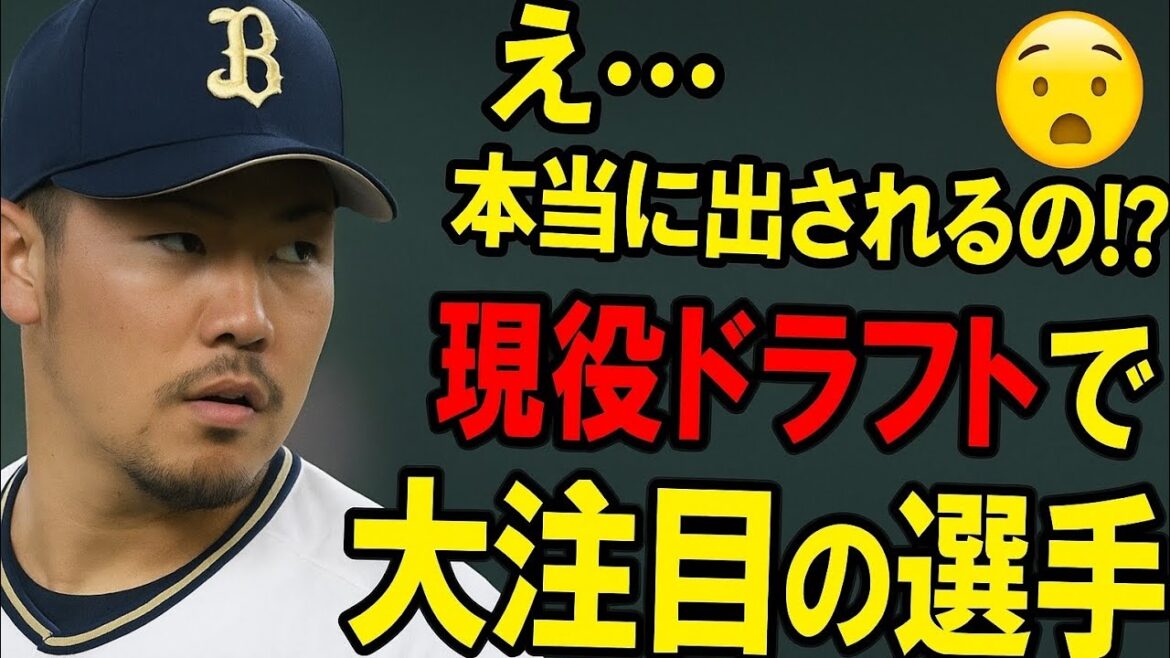 🔥「え…本当に出されるの!?」現役ドラフトで“大注目”の左腕…富山凌雅に起きている衝撃の現実