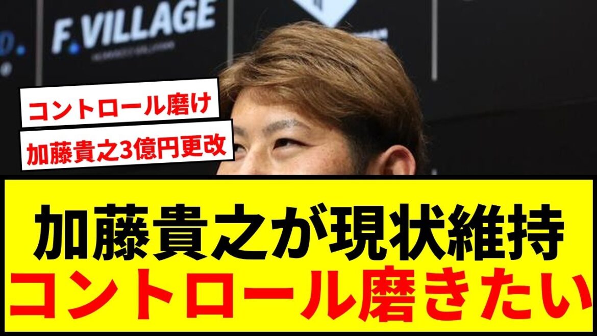 【日本ハム】加藤貴之が現状維持3億円で更改!「コントロール磨きたい」にファンから厳しい声も 【日本ハム】加藤貴之が現状維持3億円で更改!「コントロール磨きたい」にファンから厳しい声も