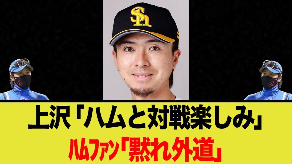 古巣と対戦の上沢の「楽しみ」発言に日ハムファンブチギレwww 古巣と対戦の上沢の「楽しみ」発言に日ハムファンブチギレwww