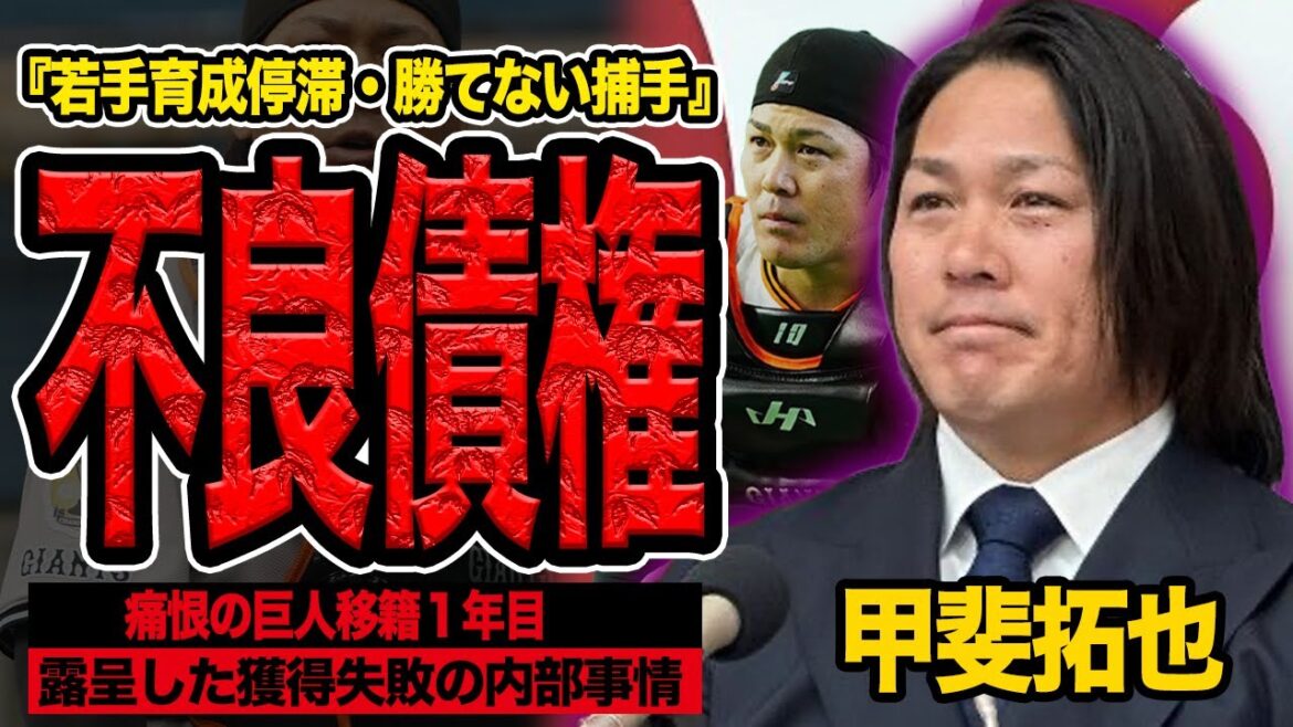 甲斐拓也の”正捕手剥奪”が事実上の決定か…獲得不要だったと不良債権の烙印を押された真相に言葉を失う【プロ野球】【巨人】【読売ジャイアンツ】