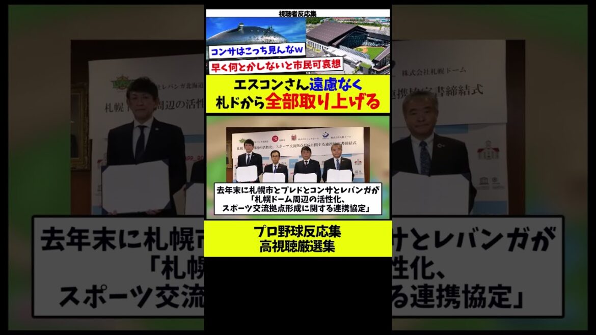 【もう、やめてあげてw】エスコンさん遠慮なく札幌ドームからすべて取り上げるwww