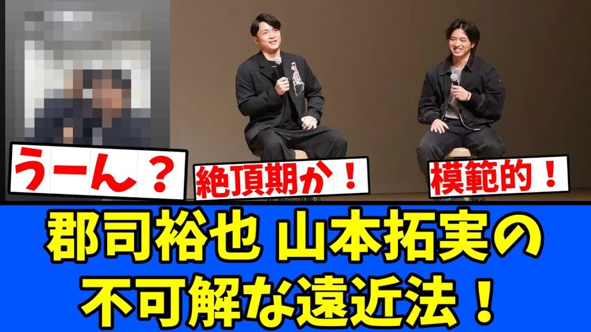 【誰得】郡司裕也 山本拓実の不可解な遠近法！