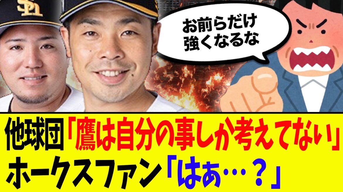 【ほんま草】「ホークスは自分たちのことしか考えていない」←コレwwwwww