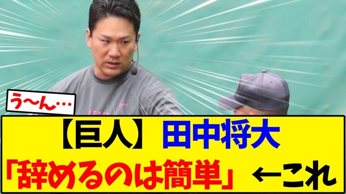 【読売ジャイアンツ】田中将大「辞めるのは簡単」←これ【野球反応集】 【読売ジャイアンツ】田中将大「辞めるのは簡単」←これ【野球反応集】