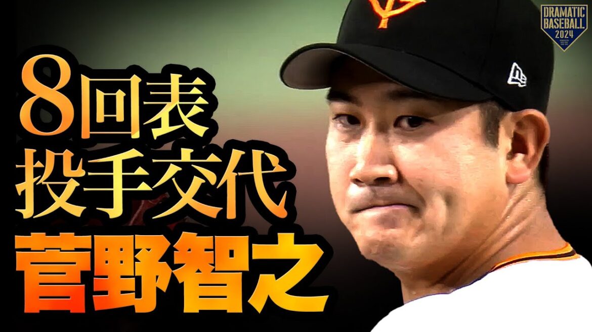 『8回表投手交代菅野智之』 『8回表投手交代菅野智之』