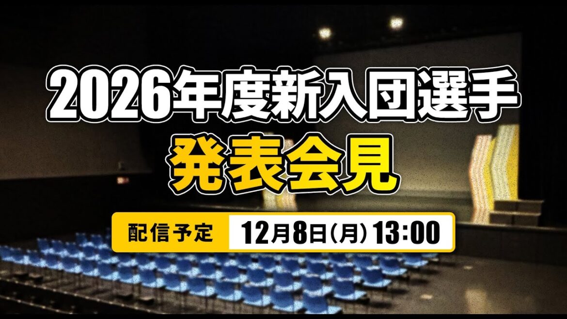 【生配信】2026年度新入団選手会見