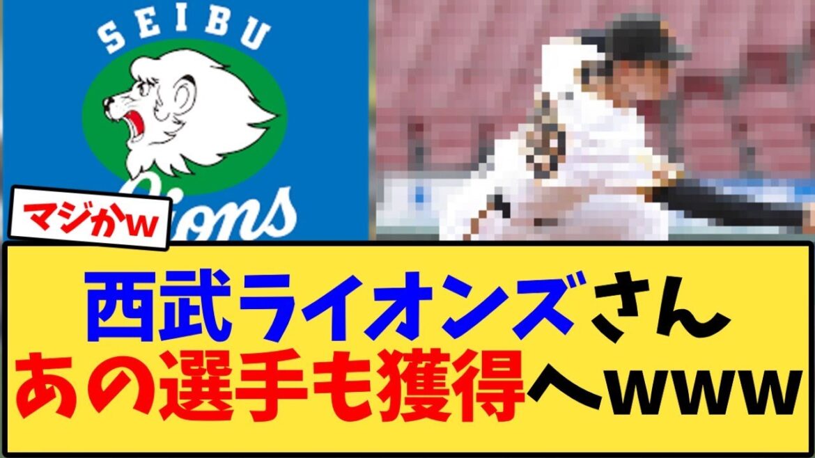 【西武】西武ライオンズさん、あの選手も獲得へwww【野球反応集】 【西武】西武ライオンズさん、あの選手も獲得へwww【野球反応集】