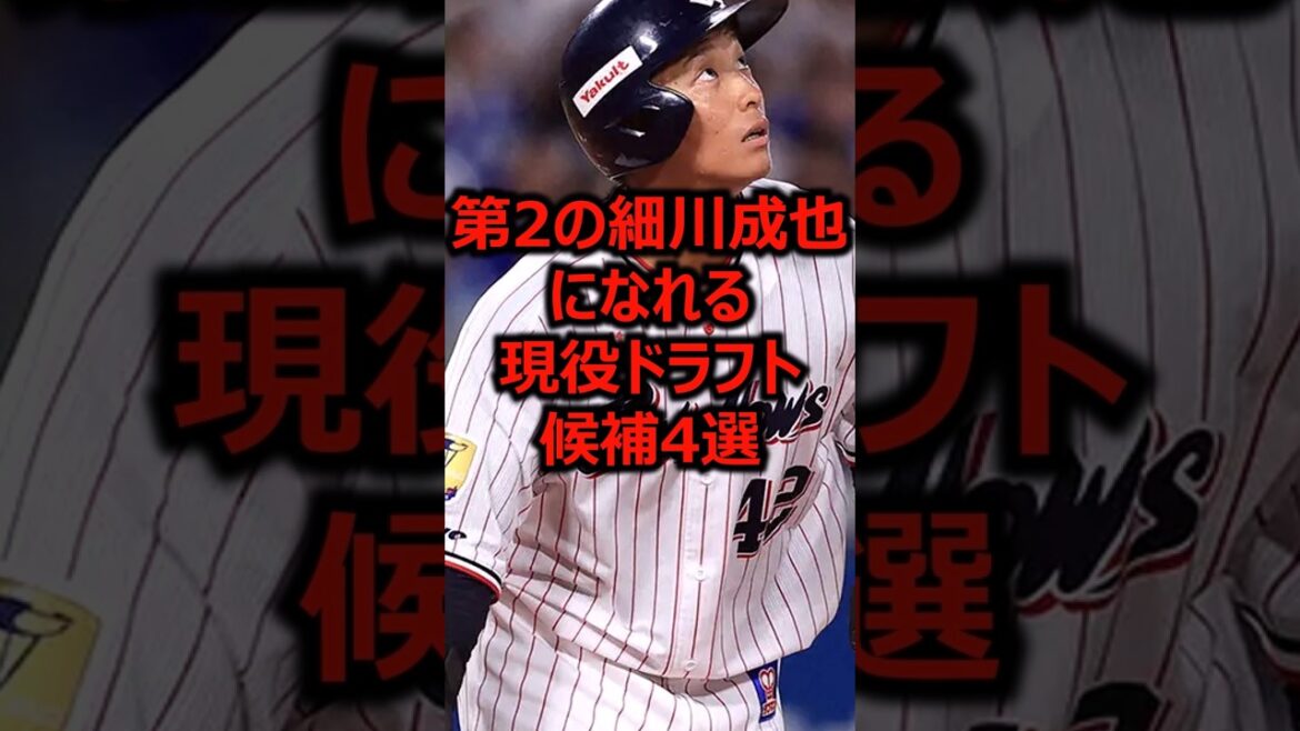 第2の細川成也になれる現役ドラフト候補4選 #プロ野球 #東京ヤクルトスワローズ #中日ドラゴンズ