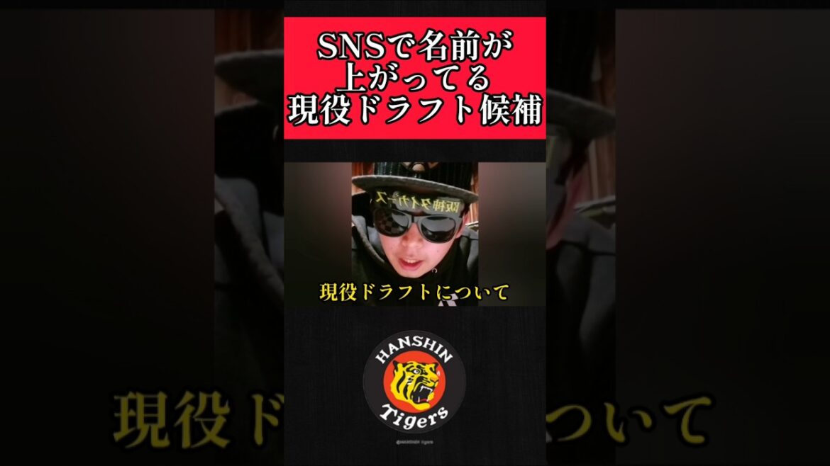 【阪神】現役ドラフト候補！ #阪神 #阪神タイガース #shorts