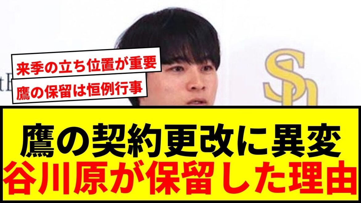 【速報】鷹・谷川原健太が契約保留！日本一も3人目の保留者に三笠GMが語る正当性とは？