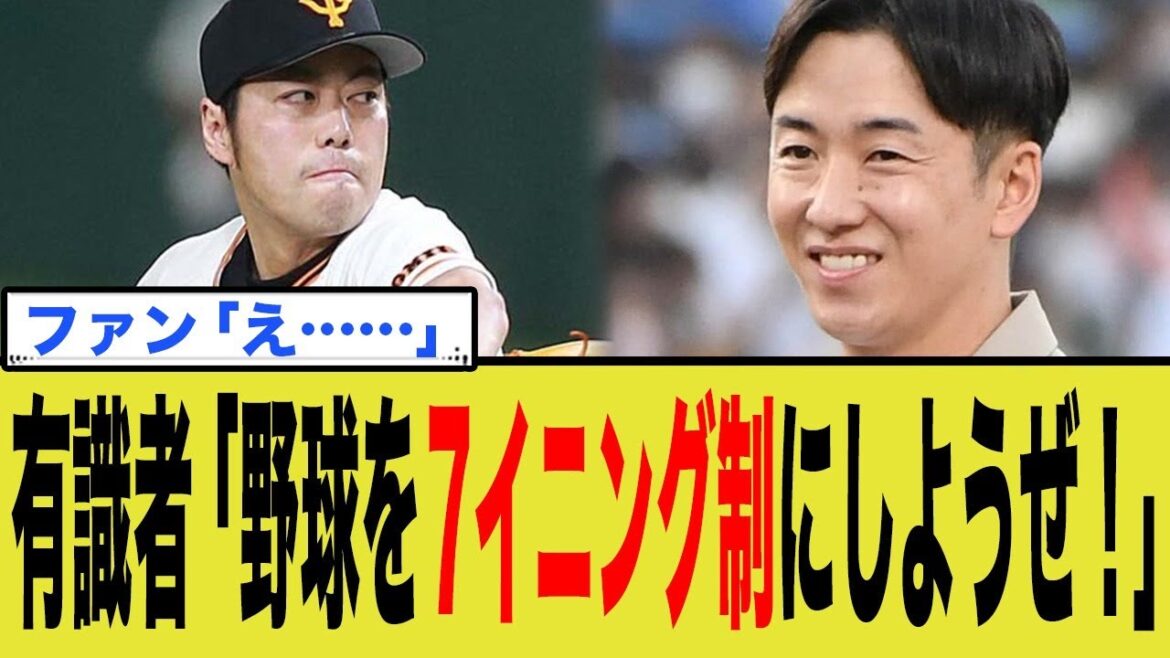 有識者「野球を7イニング制にしようぜ！」