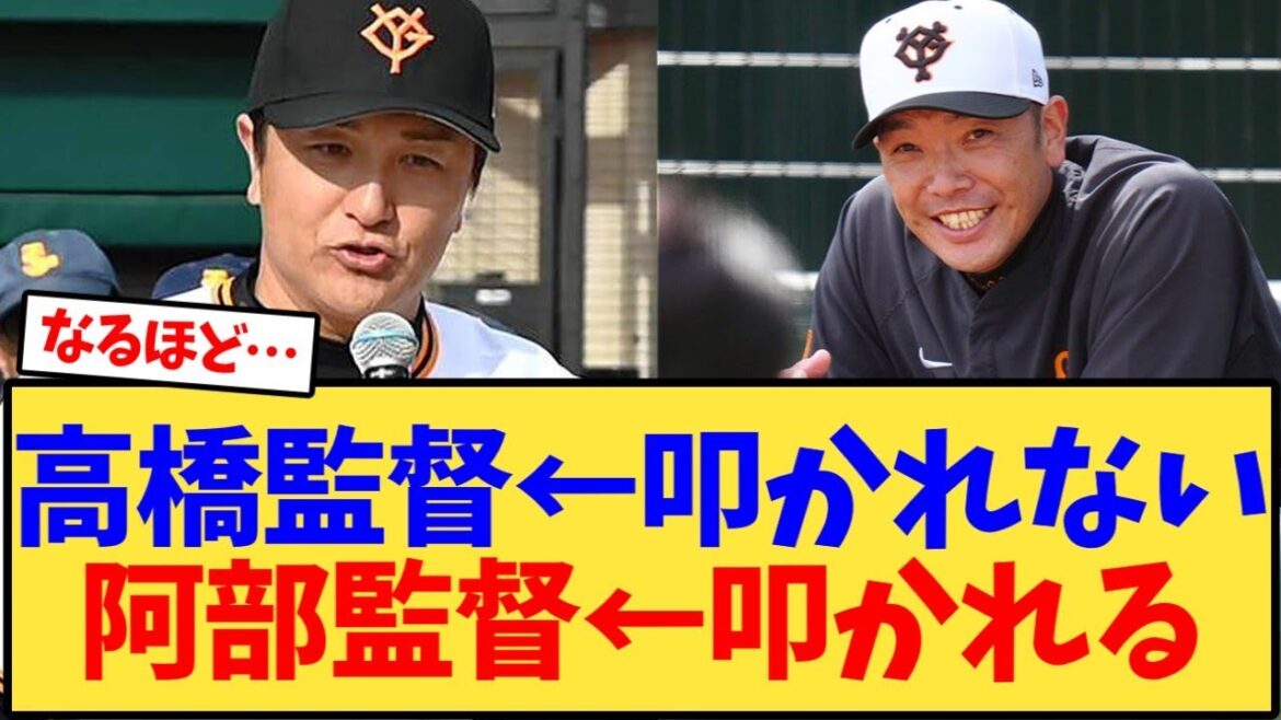 【読売ジャイアンツ】高橋監督←叩かれない　阿部監督←叩かれる【野球反応集】