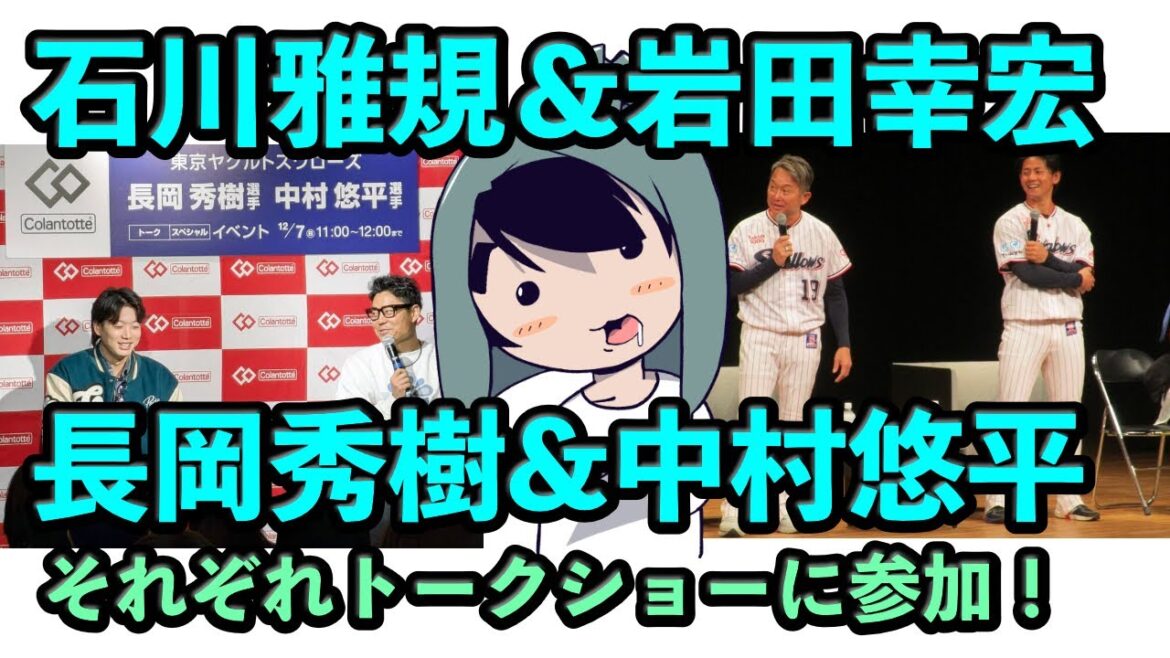 石川雅規＆岩田幸宏、長岡秀樹＆中村悠平がトークショーに参加