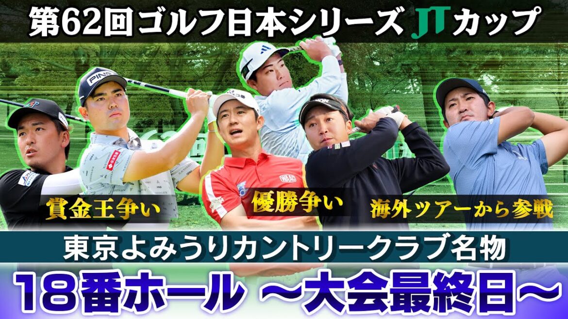 【国内男子ゴルフ今季最終戦】JTカップ名物『18番ホール』全選手中継〜大会最終日〜|第62回ゴルフ日本シリーズJTカップ 【国内男子ゴルフ今季最終戦】JTカップ名物『18番ホール』全選手中継〜大会最終日〜|第62回ゴルフ日本シリーズJTカップ