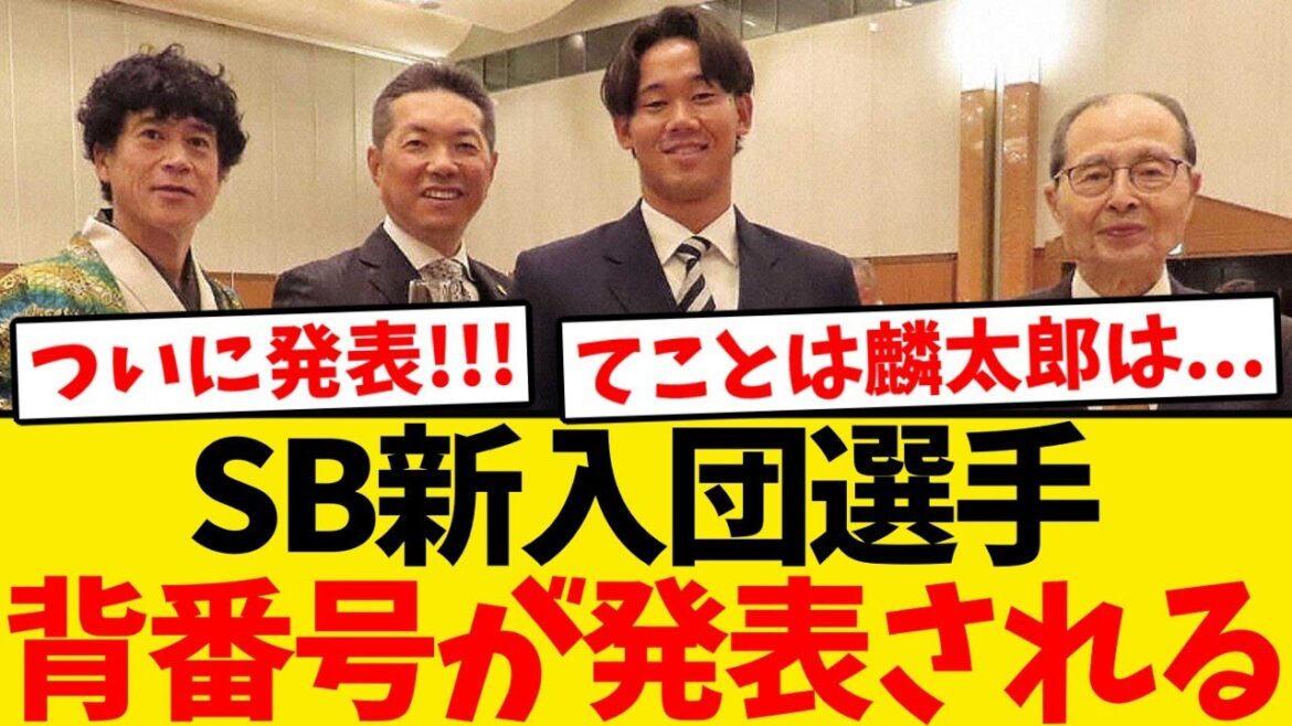 【総勢12名】ソフトバンク新入団選手の背番号が発表される!!!