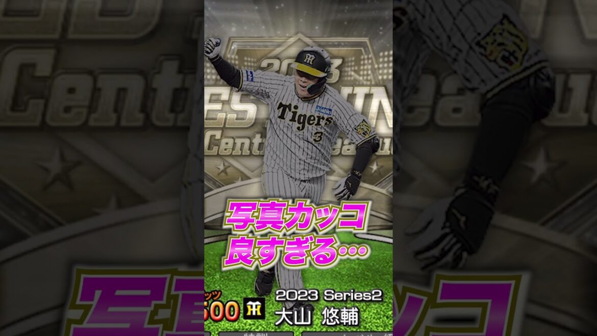 持ってたら永久保存版な選手阪神編！！＃shorts＃プロスピ