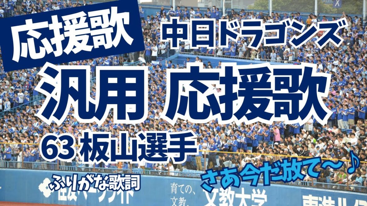 【中日ドラゴンズ】汎用応援歌 63板山選手バージョン（ふりがな歌詞）