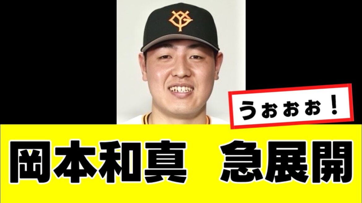 【岡本和真】来季の移籍先、まさかの”あの球団”の可能性が急浮上するwww