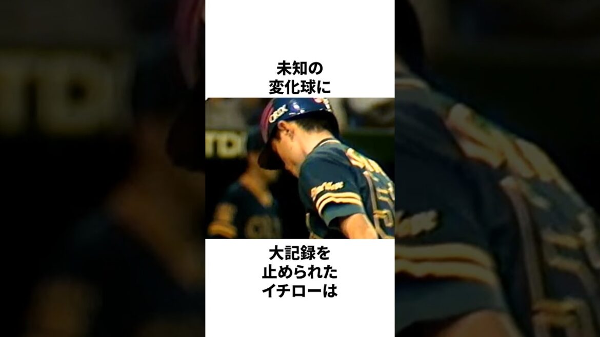 未知の変化球に大記録を止められたイチローについての雑学　#プロ野球 #野球 #npb