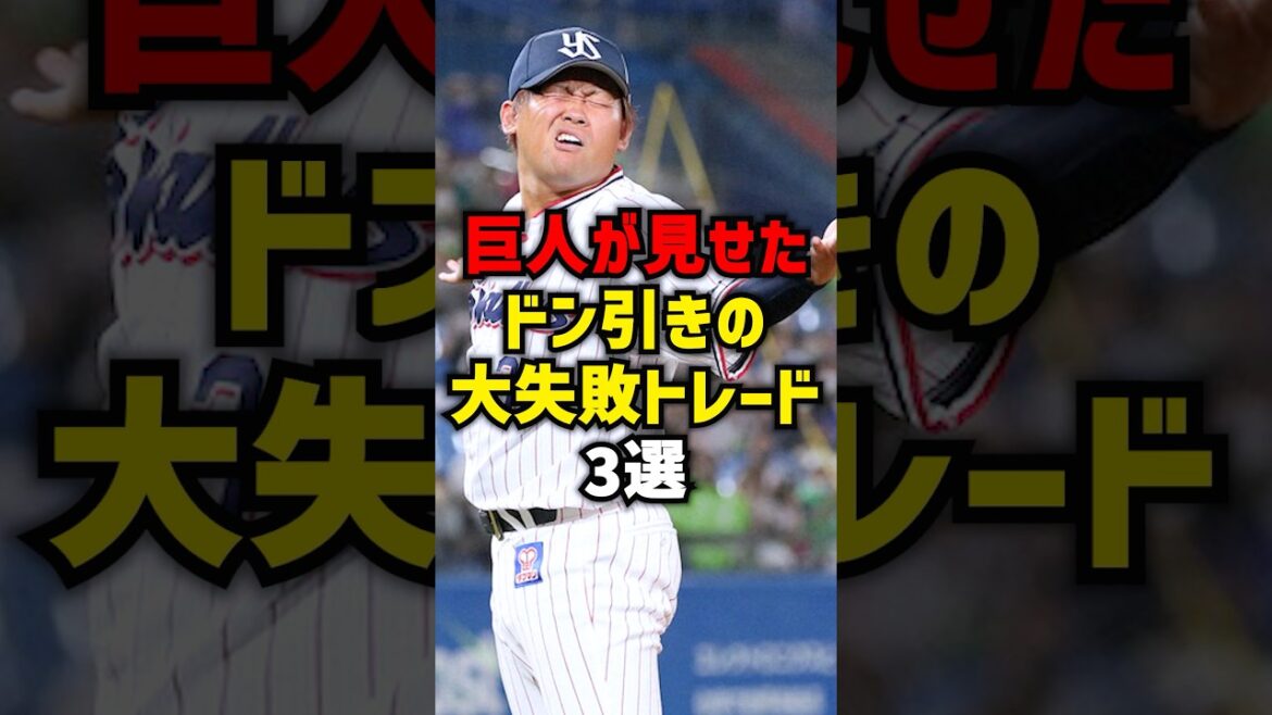 巨人がやらかしたドン引きの大失敗トレード3選#shorts #巨人 #プロ野球 #野球 #読売ジャイアンツ