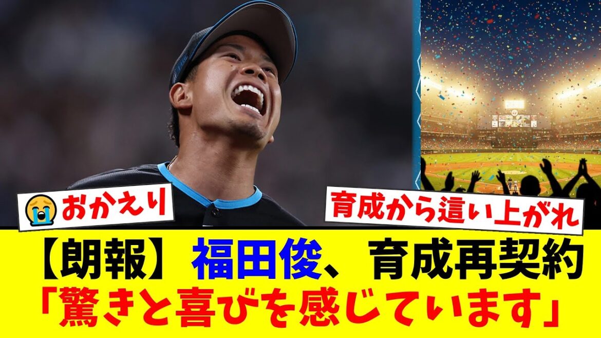 【感動】一度は戦力外通告を受けた福田俊が、トライアウトでの圧巻投球を経て日本ハムと育成再契約!ファンからは「ここから這い上がれ」と応援の声が殺到!【プロ野球ファンの反応】 【感動】一度は戦力外通告を受けた福田俊が、トライアウトでの圧巻投球を経て日本ハムと育成再契約!ファンからは「ここから這い上がれ」と応援の声が殺到!【プロ野球ファンの反応】