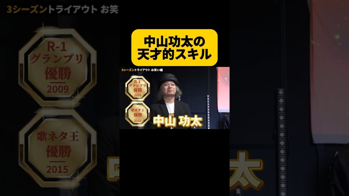 中山功太の天才的スキルが...