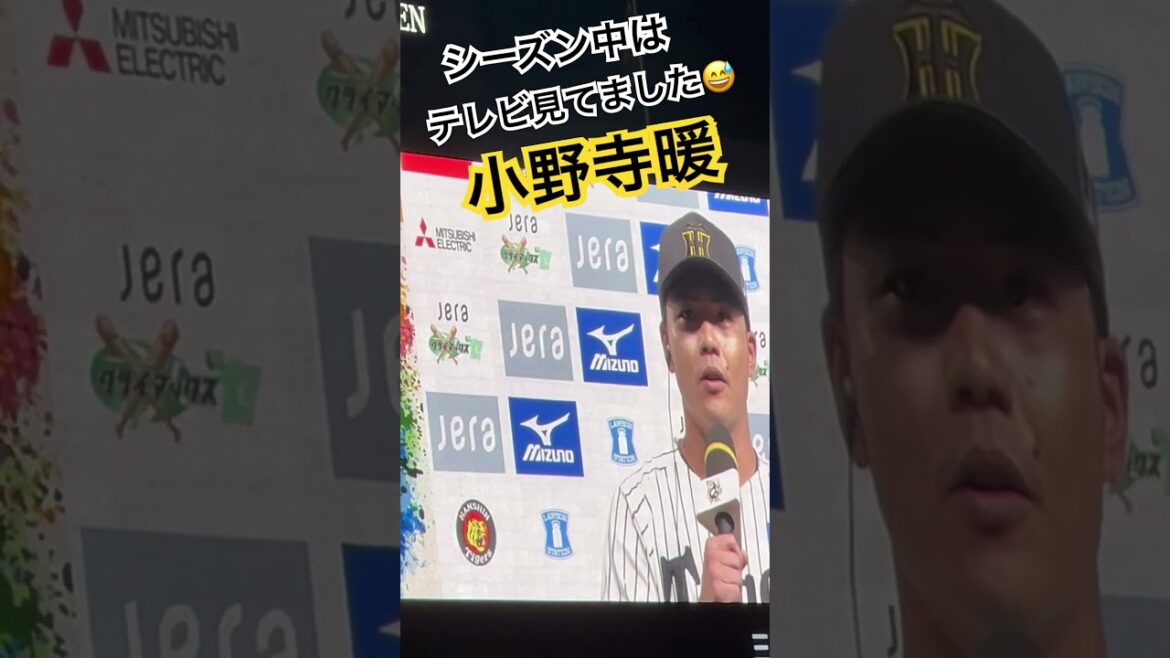 #阪神 #小野寺暖 #ヒーローインタビュー #阪神タイガース #阪神甲子園球場 #クライマックス #甲子園 #hanshintigers #阪神小野寺 #阪神 #小野寺暖 #ヒーローインタビュー #阪神タイガース #阪神甲子園球場 #クライマックス #甲子園 #hanshintigers #阪神小野寺